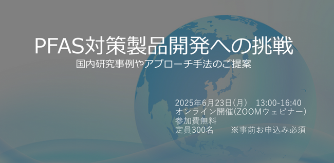 PFASセミナー「PFAS対策製品開発への挑戦：国内研究事例やアプローチ手法のご提案」を6月23日に開催します。