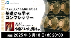 【ドスパラ】楽曲制作をワンランクアップさせるための極意を学ぶ「”なんとなく”から抜け出そう！基礎から学ぶコンプレッサー」6月18日(水) 20時より開催