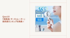 早めの暑さ対策に！多機能なハンディファンが人気～実用性とデザイン性を兼ね備えたハンディファンもご紹介～