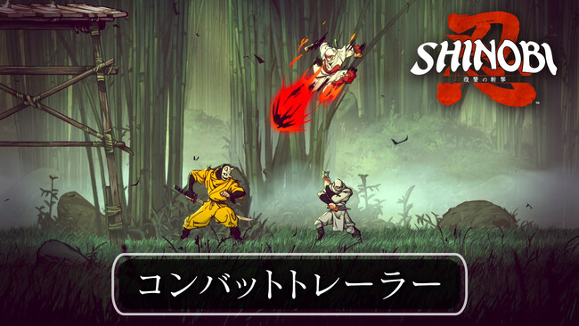 筆勢彩る無限の一太刀『SHINOBI 復讐の斬撃』ジョー・ムサシのバトルアクションを紹介する「コンバットトレーラー」を公開！