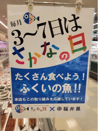 「さかなの日」毎月３～７日はふくいの魚を食べよう！