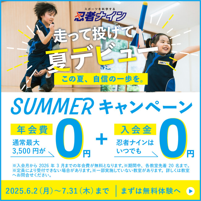 夏の新規入会キャンペーン実施中！今だけ年会費0円でお子さまの忍者ナインデビューを応援。猛暑のなかでも安心安全にお子さまの運動習慣を維持し、スポーツ科学の力で運動能力を引き出す