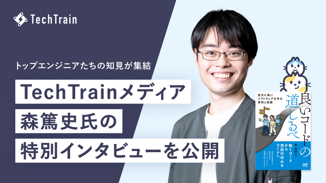 「TechTrainメディア」にて『良いコードの道しるべ』著者・森篤史氏の特別インタビューを公開
