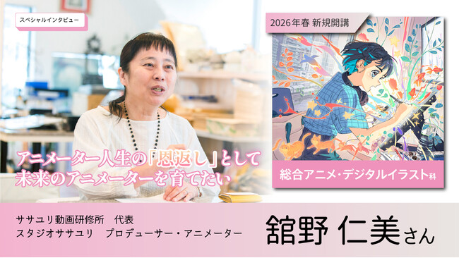 【インタビュ―公開-アニメーター舘野仁美氏】40年のアニメーター人生の “恩返し” 。ササユリ舘野仁美が「総合アニメ・デジタルイラスト科」に懸ける情熱