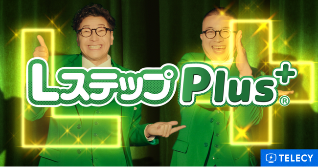 テレシー、LINE公式アカウントのB2C向けMAツール「Lステップ」の新機能「Lステップplus+」の新タクシーCMの制作・放映を担当！