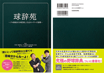 放送開始から10周年を迎えた「球辞苑」（NHK BS）がついにリアル野球辞典になって、2025年6月3日（火）発売