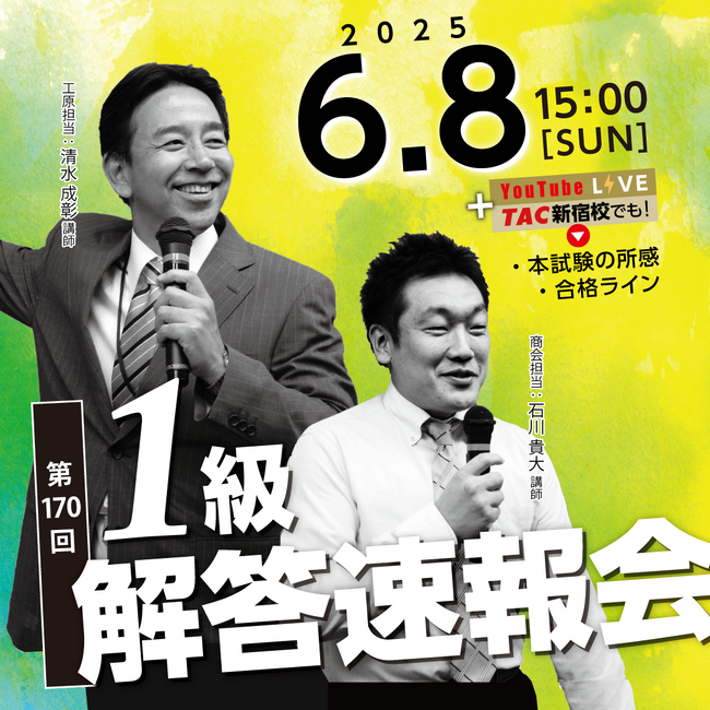 【日商簿記検定1級】第170 回本試験「解答速報」を6/8（日）試験当日に公開！ さらに、『解答速報会』も当日YouTube＆TAC新宿校でライブ配信！