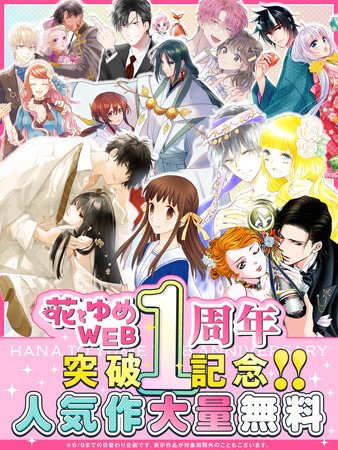 「花とゆめWEB」公開１周年記念！！人気作品が２４時間限定で毎日大量無料！！