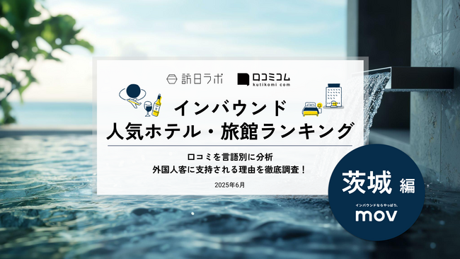 【独自調査】2025年最新：外国人に人気のホテル・旅館ランキング［茨城 編］1位は「大洗ホテル」！| インバウンド人気ホテル・旅館ランキング　#インバウンド #MEO