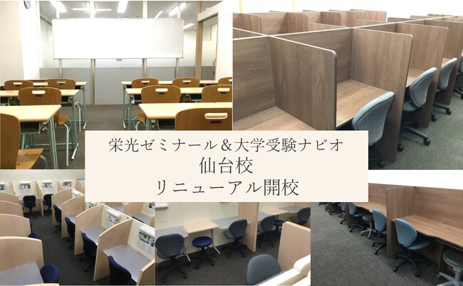 【栄光】栄光ゼミナール仙台校・大学受験ナビオ仙台校、2025年5月リニューアル開校
