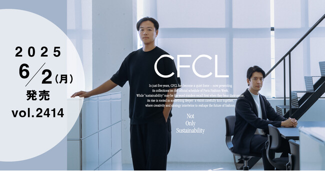 設立5年で急成長の「CFCL」 そのクリエイションとビジネスの両面に迫る