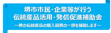 「堺市市民・企業等が行う伝統産品活用・発信促進補助金」の募集を開始！～堺の伝統産品の購入・活用を補助します～