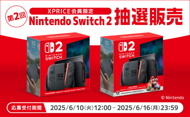 家電EC「XPRICE本店」にて、6月10日（火）より第2回「Nintendo Switch 2」抽選販売のお申し込み受付を開始