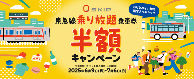 6月9日から「『Q SKIP』東急線乗り放題乗車券半額キャンペーン」を実施します