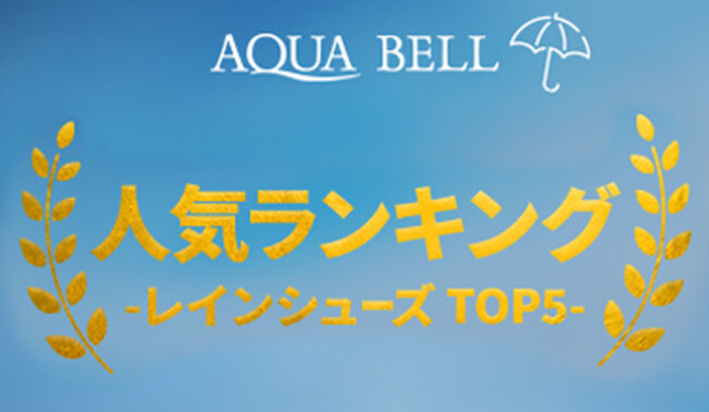 【銀座かねまつ】レインシューズ「AQUA BELL（アクアベル）」シリーズの人気ランキングTOP5を発表