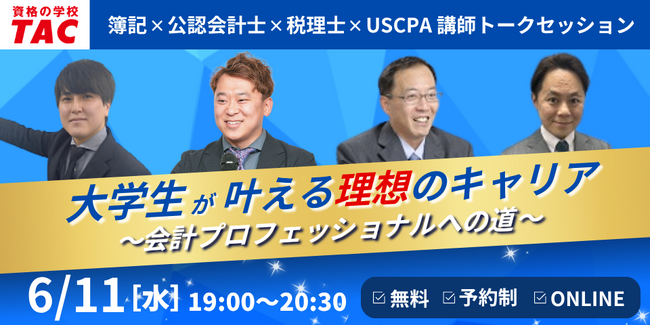 簿記・公認会計士・税理士・USCPAオンラインセミナー「大学生が叶える理想のキャリア～会計プロフェッショナルへの道～」開催に関するお知らせ