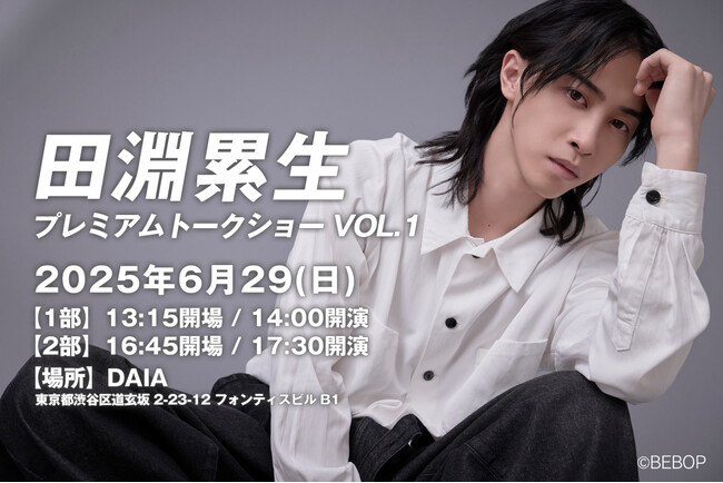 アジャイルメディア・ネットワーク子会社、BEBOP主催 田淵累生イベント『田淵累生プレミアムトークショー vol.1』開催のお知らせ