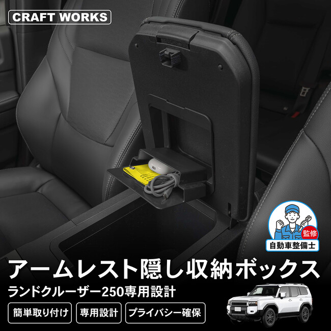 【新発売】 ランクル250専用 GDJ250W TRJ250W アームレスト 隠し収納ボックス。小物はスマートに隠して整理。貼るだけ簡単、車内専用隠し収納。
