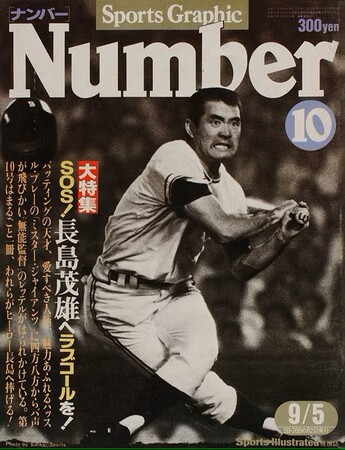 【緊急刊行】追悼特集号『NumberPLUS　長嶋茂雄』（仮）が、6月26日に発売決定。