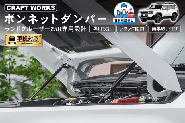 【新発売】ランクル250専用 GDJ250W TRJ250W ボンネットダンパー。ランクル専用設計。これひとつで変わる、ラクさとこだわり。整備も掃除もスムーズに！