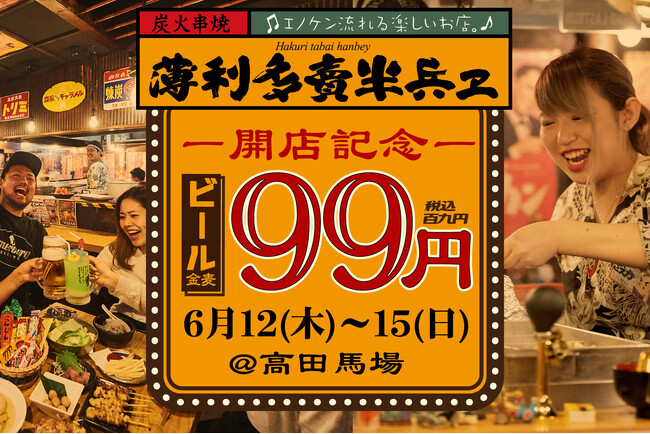 ファイブグループが高田馬場に『薄利多賣 半兵ヱ』を新規オープン！OPEN記念として6月12日（木）～15日（日）の4日間は生ビールが何杯飲んでも99円！