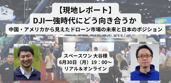 【登壇決定！】6/30（月）ドローン業界対談イベント「DJI一強時代にどう向き合うか　中国・アメリカから見えたドローン市場の未来と日本のポジション」に弊社マネージャーが登壇