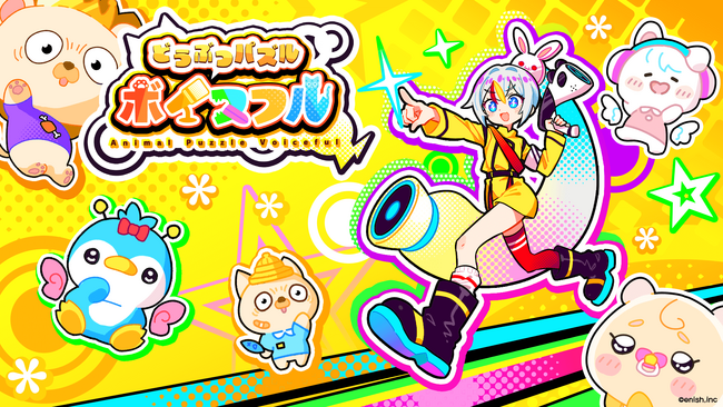 株式会社enish、2025年夏リリース予定の新作パズルゲーム「声優どうぶつ園 ボイスフル」　プロジェクト始動！