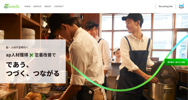 採用課題に応えるサービスへ――コーポレートサイトをリニューアル／株式会社エーピーシーズ