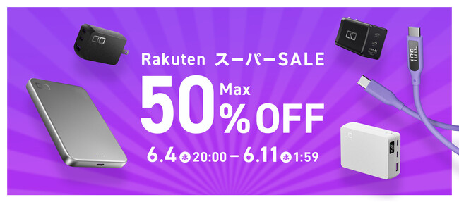 株式会社CIO『楽天スーパーSALE』対象製品！充電器や大容量モバイルバッテリーなど人気ガジェットが最大50％OFFでお得に！