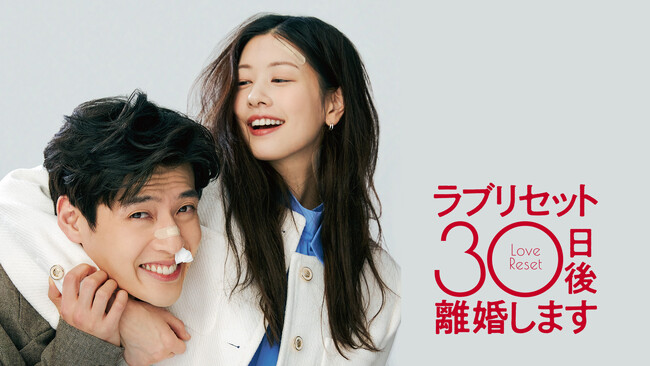 2023興行ランキング第５位の大ヒット作！韓国No.１ラブコメディー映画『ラブリセット 30日後、離婚します』６月15日（日）０時よりFODにて独占見放題配信開始