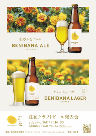 山形が誇る紅花文化を「飲んで」楽しむ。紅花クラフトビール発表会を開催