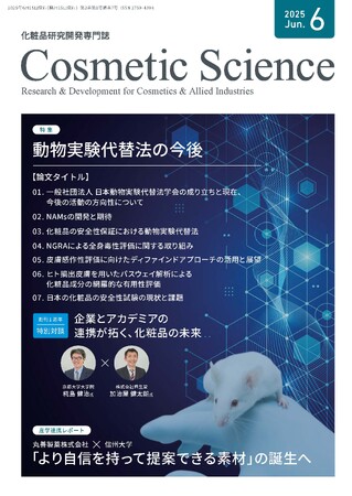 化粧品研究専門誌「Cosmetic  Science」6月号発刊のお知らせ