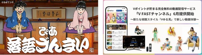 「ぴあ落語ざんまい」の高座映像が、完全無料の動画配信サービス「V FASTチャンネル」で配信開始