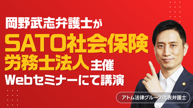 アトム法律グループの代表弁護士・岡野武志がSATO社会保険労務士法人主催のWebセミナーにて講演