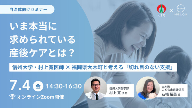 いま本当に求められている産後ケアとは？～信州大学・村上寛医師 × 福岡県大木町と考える産後うつを防ぐ「切れ目のない支援」～｜2025/7/4（金）開催