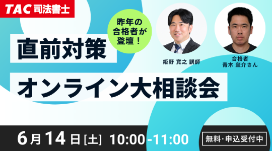 【TAC司法書士】オンラインセミナー開催 「直前対策オンライン大相談会」