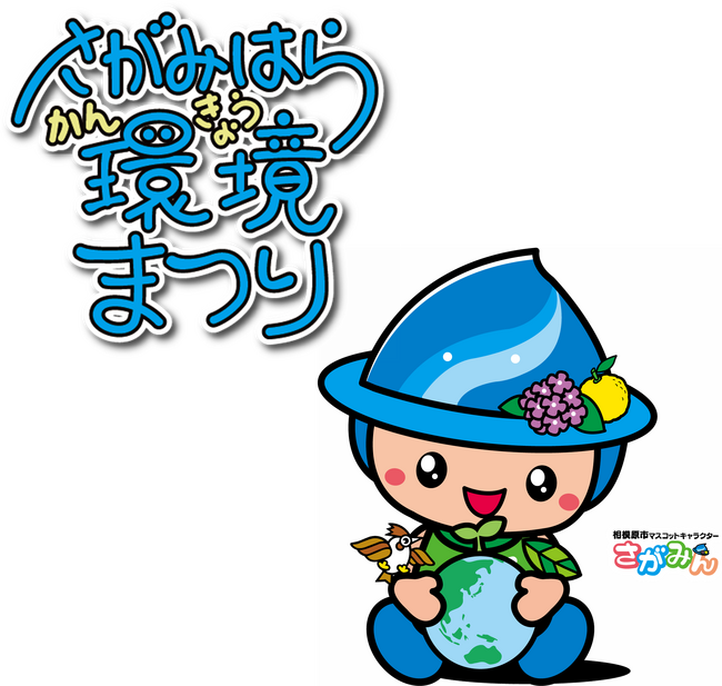 「第21回さがみはら環境まつり」を6月15日(日)に開催します