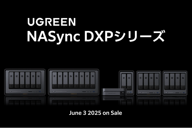 UGREEN NASync DXPシリーズ | 大容量、安全、私だけのクラウド。一般販売開始のお知らせ