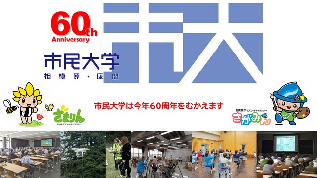 【相模原市】今年で60周年。座間市と連携した生涯学習講座「市民大学」を開講します