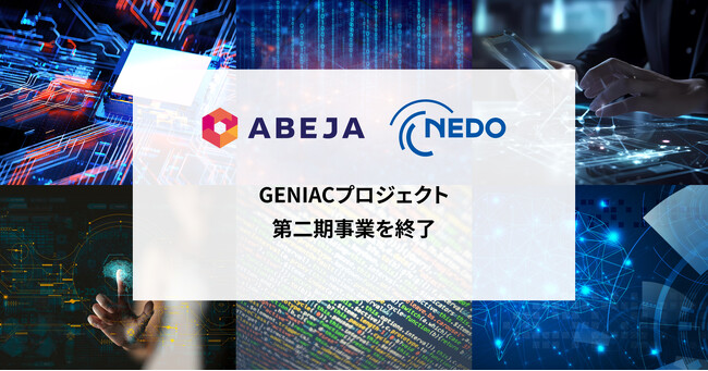 ABEJA、NEDO推進「GENIAC」プロジェクト 第二期事業の終了に伴う成果報告