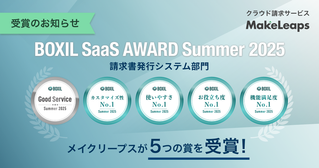 クラウド型請求管理サービスMakeLeaps「BOXIL SaaS AWARD Summer 2025」 請求書発行システム部門で「Good Service」を12期連続選出