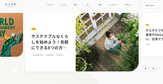 アスクル、サステナブル情報を集約し発信するオウンドメディア「エシラボ by ASKUL」を本日開設