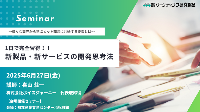 新製品・新サービスの開発思考法～様々な業界から学ぶヒット商品に共通する要素とは～　6月27日セミナー開催 株式会社マーケティング研究協会