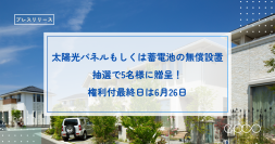 エプコの株主優待「太陽光パネルもしくは蓄電池の無償設置」　抽選で5名に贈呈、権利付最終日は6月26日