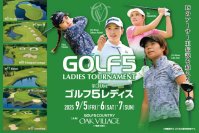 第30回「ゴルフ５レディス」プロゴルフトーナメント開催