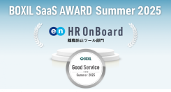 エン・ジャパンの離職予防ツール『HR OnBoard』「BOXIL SaaS AWARD Summer 2025」離職防止ツール部門で「Good Service」ほか9つのNo.1を受賞