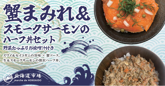 【新発売】北海道市場の海の幸を贅沢に味わい尽くす！『蟹まみれ＆スモークサーモンのハーフ丼セット』＆『ハスカップソフトクリーム』が登場！