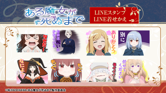 TVアニメ「ある魔女が死ぬまで」LINEスタンプ・LINE着せかえ　配信開始のお知らせ