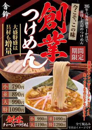 「舎鈴」の『創業つけめん』、累計販売20万食突破！ご好評につき継続販売中！