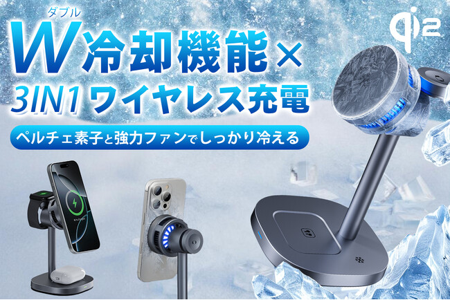 6/5発売開始！冷やしながらスマホを充電！ダブル冷却機能を備えた、3-IN-1ワイヤレス充電器